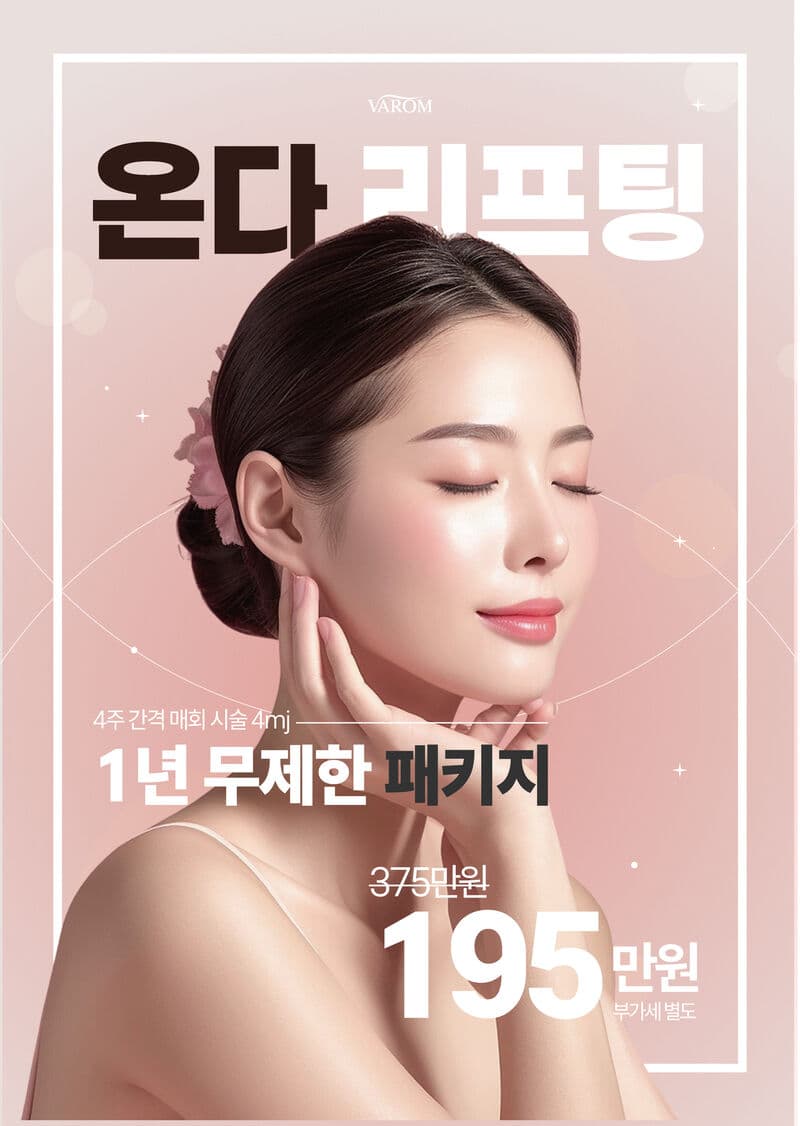 온다 리프팅 1년 무제한 패키지 195만원 이벤트