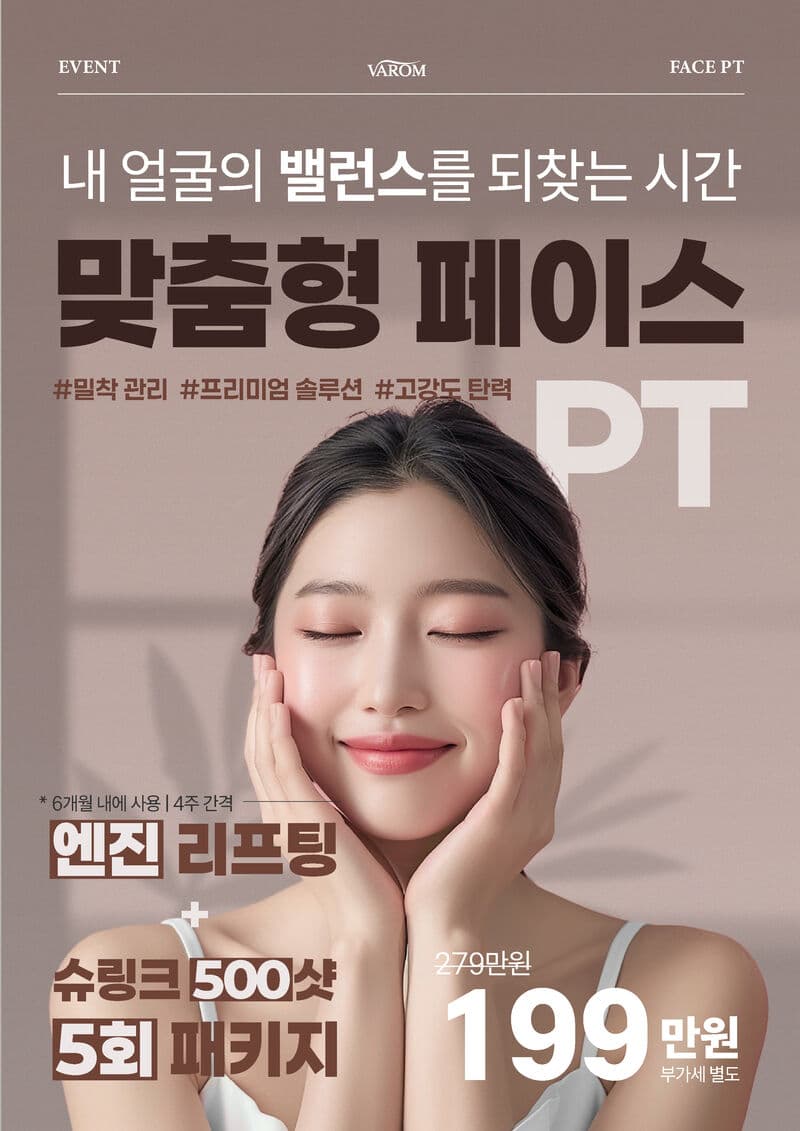 맞춤형 페이스 PT 엔진 리프팅 슈링크 패키지 199만원 이벤트